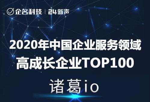 再獲肯定，諸葛io榮登2020年中國企業(yè)服務(wù)領(lǐng)域高成長企業(yè)Top100榜單