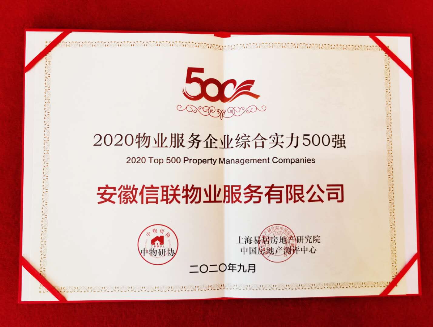 榮冠數(shù)載 堅守初心丨安徽信聯(lián)物業(yè)再次榮膺中國物業(yè)服務(wù)綜合實力500強企業(yè)
